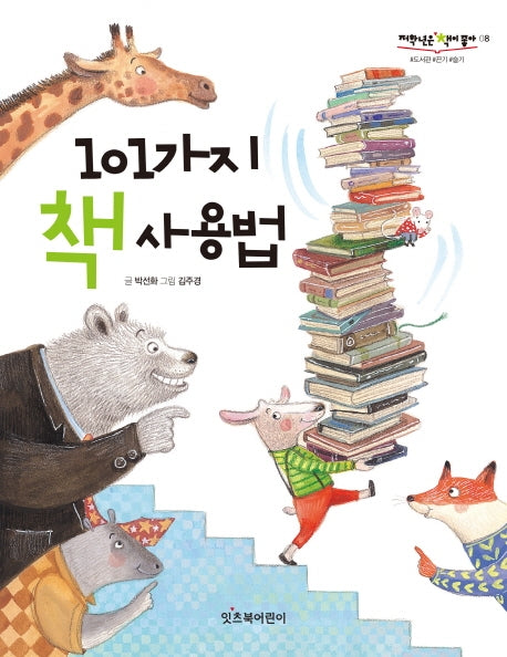 101가지 책 사용법(저학년은 책이 좋아 8)