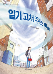 일기 고쳐 주는 아이(그래 책이야 25)