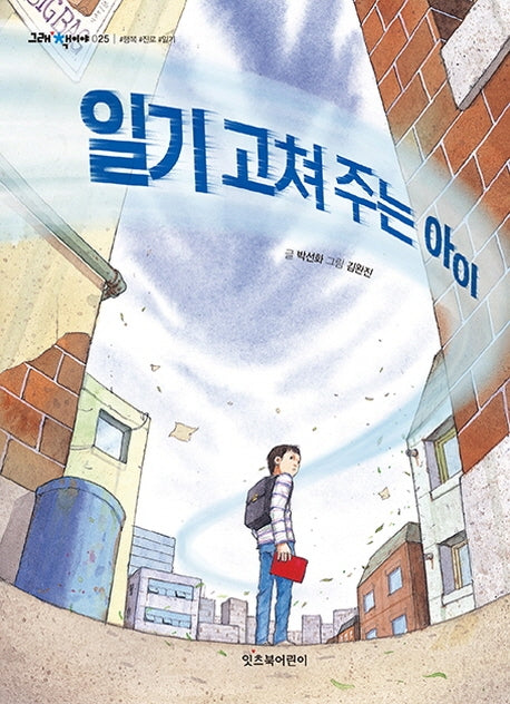 일기 고쳐 주는 아이(그래 책이야 25)