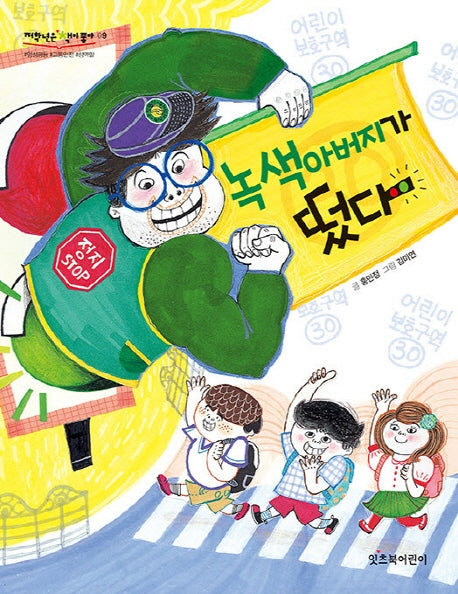 녹색아버지가 떴다(저학년은 책이 좋아 9)