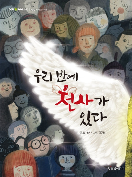 우리 반에 천사가 있다(그래 책이야 27)