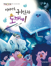 이야기 귀신과 도깨비(저학년은 책이 좋아 10)