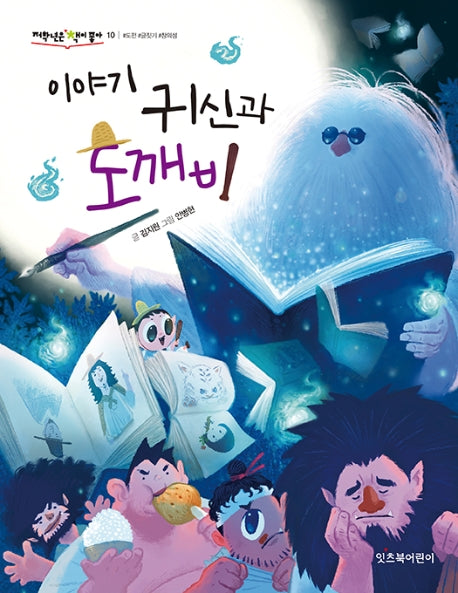 이야기 귀신과 도깨비(저학년은 책이 좋아 10)