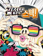 김점분 스웩!(저학년은 책이 좋아 11)