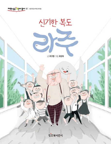 신기한 복도 라주(저학년은 책이 좋아 12)