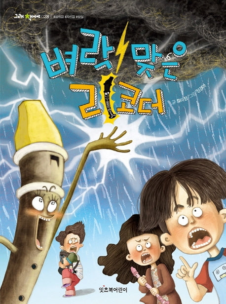 벼락 맞은 리코더(그래 책이야 28)