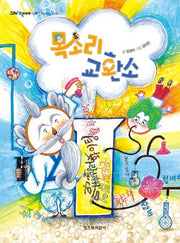 목소리 교환소(그래 책이야 29)
