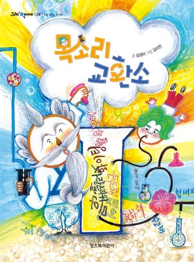목소리 교환소(그래 책이야 29)