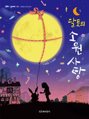 달토의 소원 사탕(그래 책이야 30)