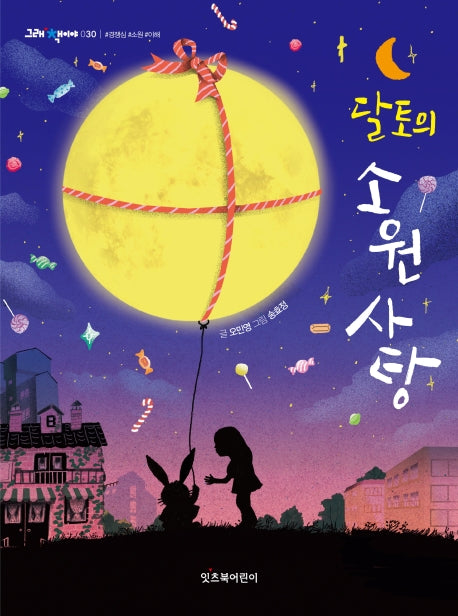 달토의 소원 사탕(그래 책이야 30)