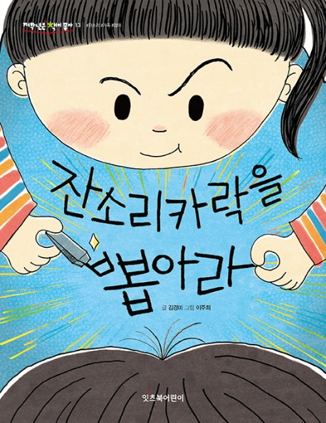 잔소리카락을 뽑아라(저학년은 책이 좋아 13)