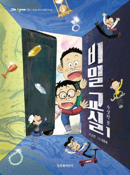 비밀 교실 1: 수상한 문(그래 책이야 31)