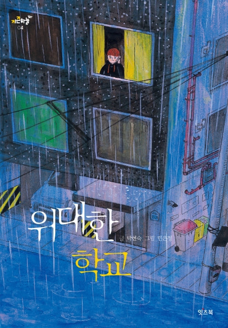 위대한 학교(키큰하늘 4)