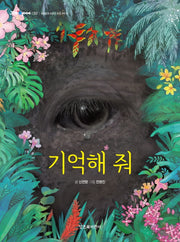 기억해 줘(그래 책이야 32)