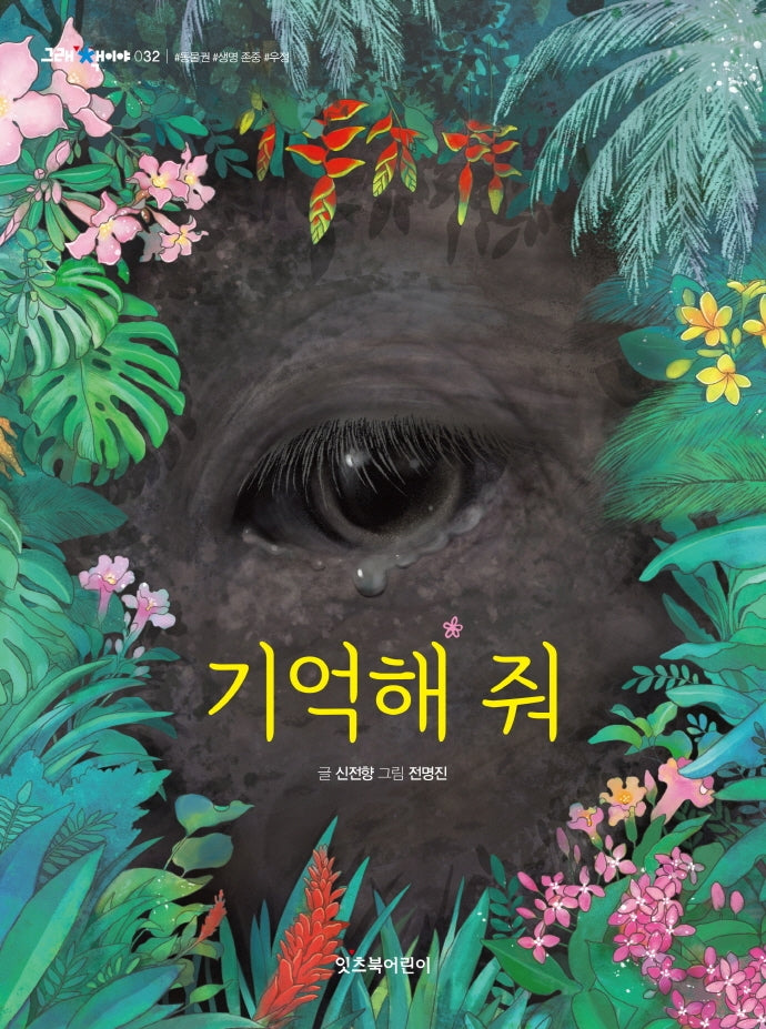 기억해 줘(그래 책이야 32)