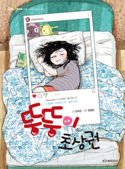 뚱뚱이 초상권(그래 책이야 33)