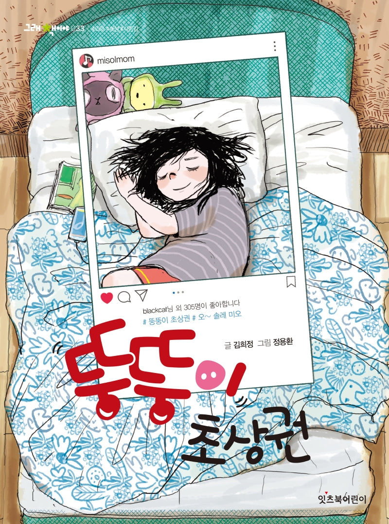 뚱뚱이 초상권(그래 책이야 33)