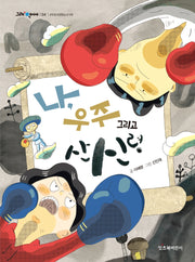 나, 우주 그리고 산신령(그래 책이야 34)