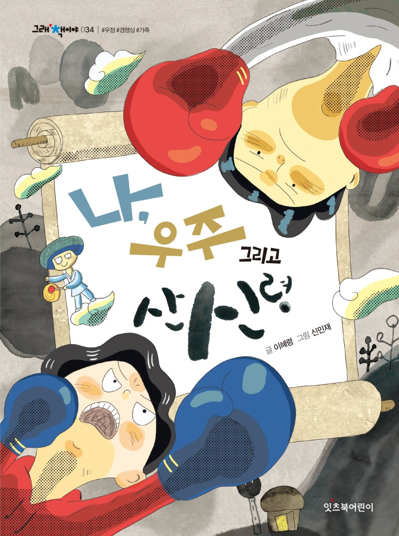 나, 우주 그리고 산신령(그래 책이야 34)
