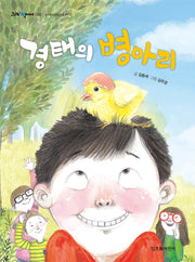 경태의 병아리(그래 책이야 35)