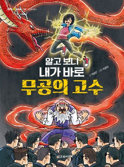 알고 보니 내가 바로 무공의 고수(그래 책이야 36)