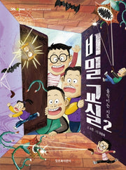 비밀 교실 2: 움직이는 지도(그래 책이야 37)