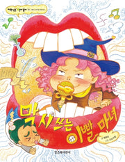 막 시 쓰는 이빨 마녀(저학년은 책이 좋아 14)
