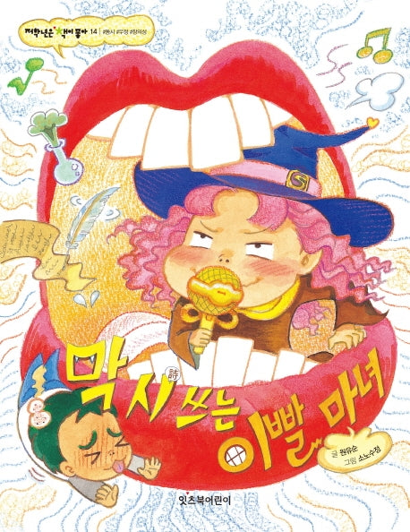막 시 쓰는 이빨 마녀(저학년은 책이 좋아 14)
