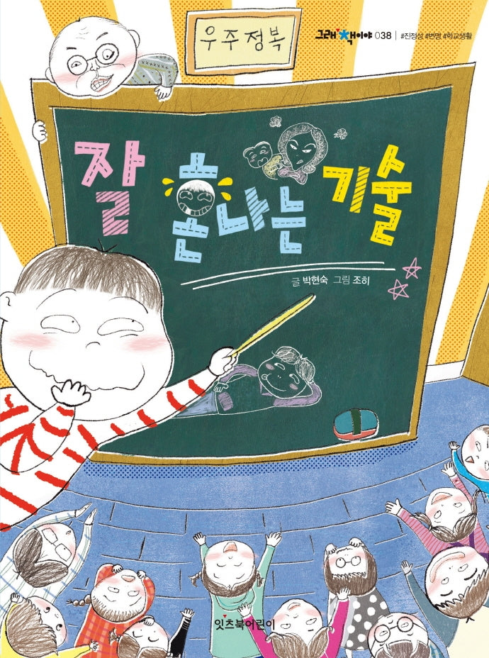 잘 혼나는 기술(그래 책이야 38)