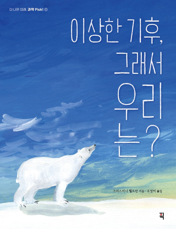 이상한 기후, 그래서 우리는?(더 나은 미래, 과학 Pick! 1)