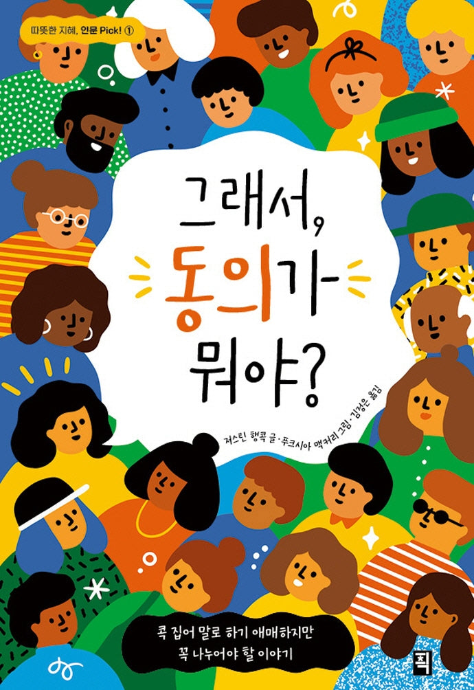 그래서, 동의가 뭐야?(따뜻한 지혜, 인문 Pick! 1)