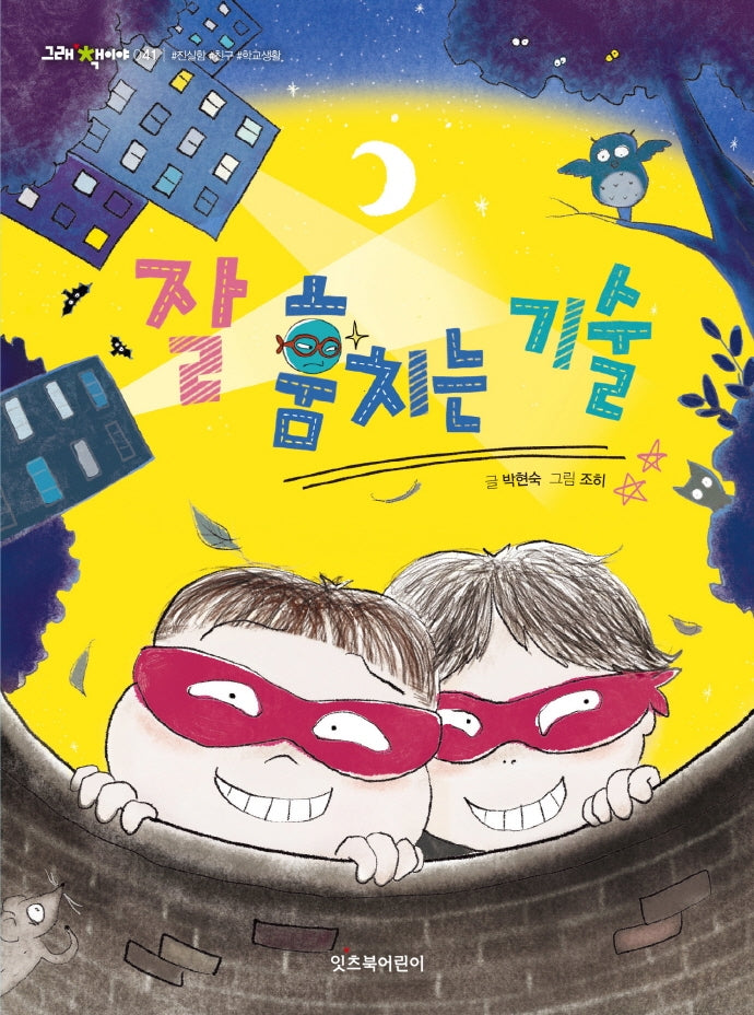 잘 훔치는 기술(그래 책이야 41)
