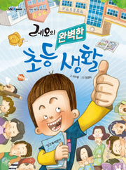 레오의 완벽한 초등 생활(그래 책이야 42)