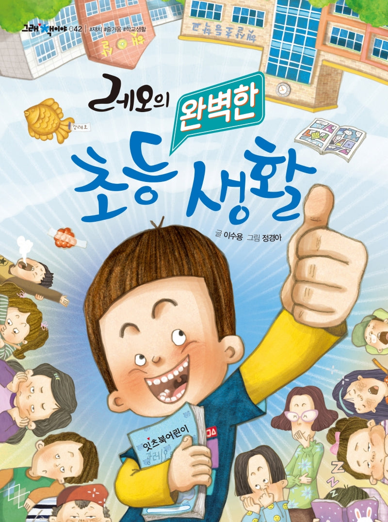 레오의 완벽한 초등 생활(그래 책이야 42)