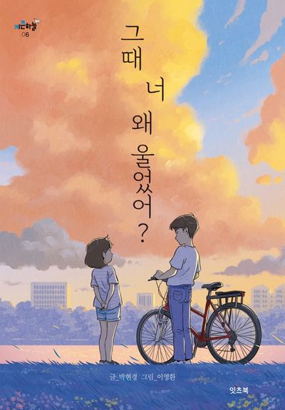 그때 너 왜 울었어?(키큰하늘 6)
