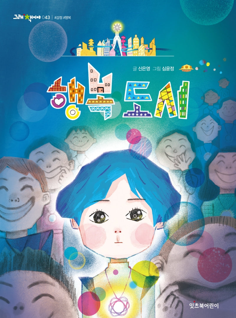 행복 도시(그래 책이야 43)