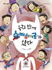 우리 반에 슈퍼히어로가 있다(그래 책이야 44)