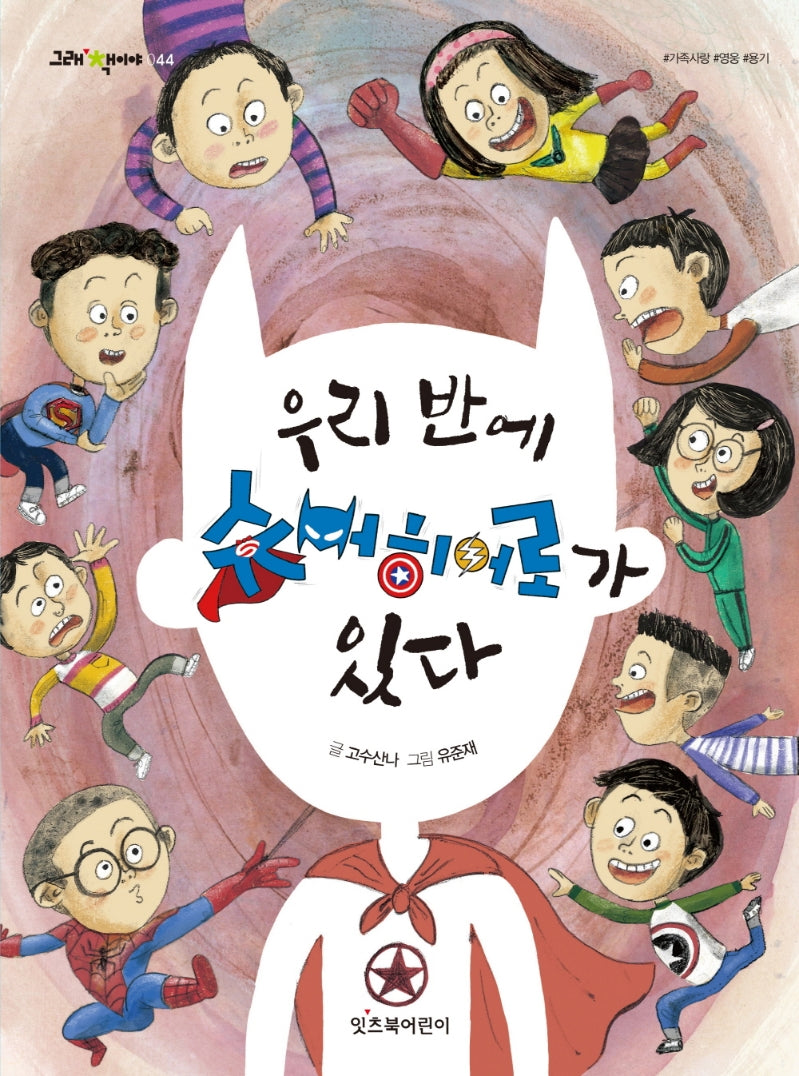 우리 반에 슈퍼히어로가 있다(그래 책이야 44)