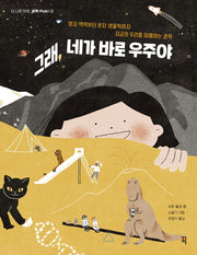 그래, 네가 바로 우주야(더 나은 미래, 과학 Pick! 2)