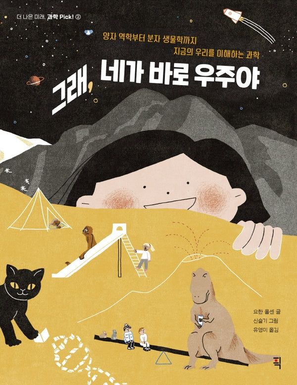그래, 네가 바로 우주야(더 나은 미래, 과학 Pick! 2)