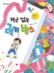 행운 없는 럭키 박스(그래 책이야 46)
