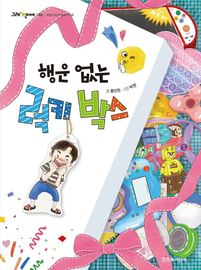 행운 없는 럭키 박스(그래 책이야 46)
