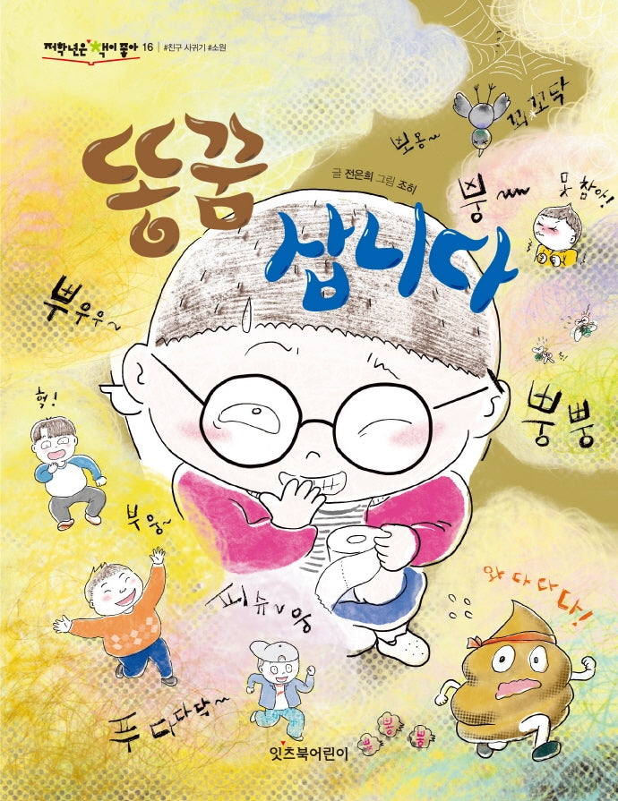 똥꿈 삽니다(저학년은 책이 좋아 16)