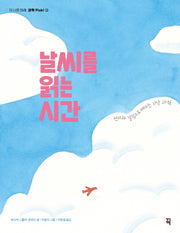 날씨를 읽는 시간(더 나은 미래, 과학 Pick! 3)
