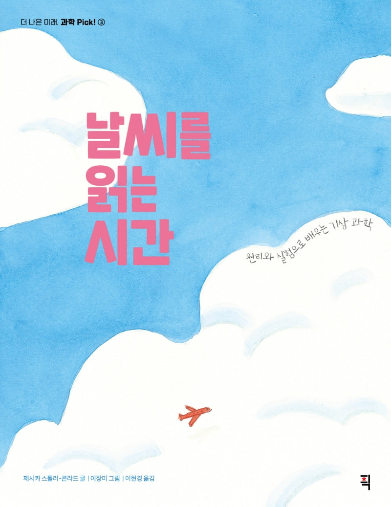 날씨를 읽는 시간(더 나은 미래, 과학 Pick! 3)