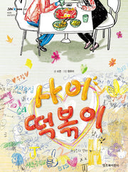 사이 떡볶이(그래 책이야 47)