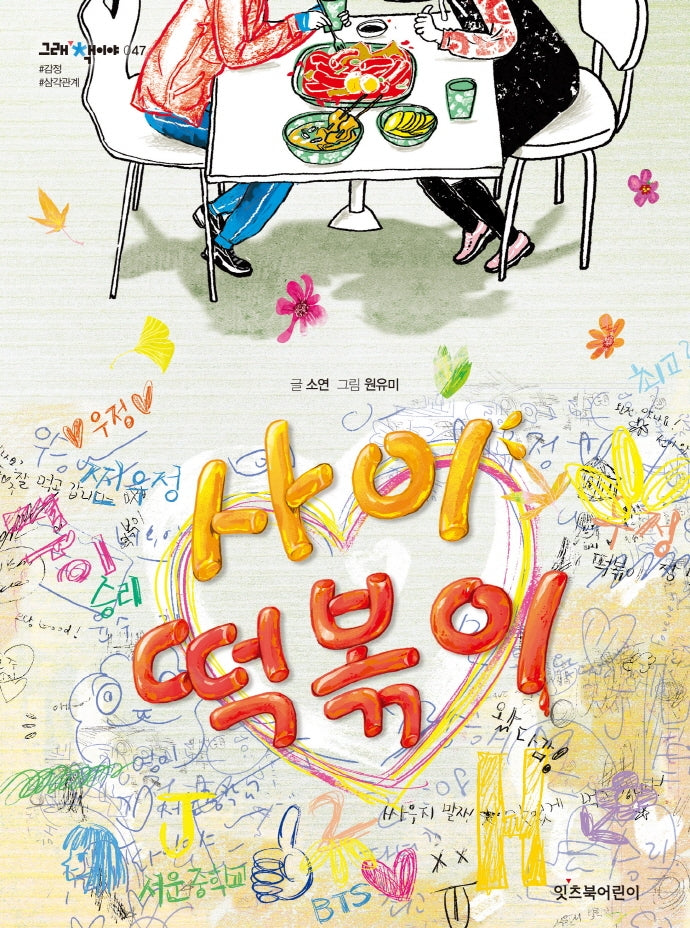 사이 떡볶이(그래 책이야 47)