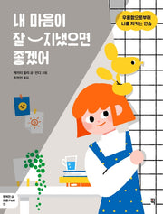 내 마음이 잘 지냈으면 좋겠어(행복한 삶, 마음 Pick! 1)