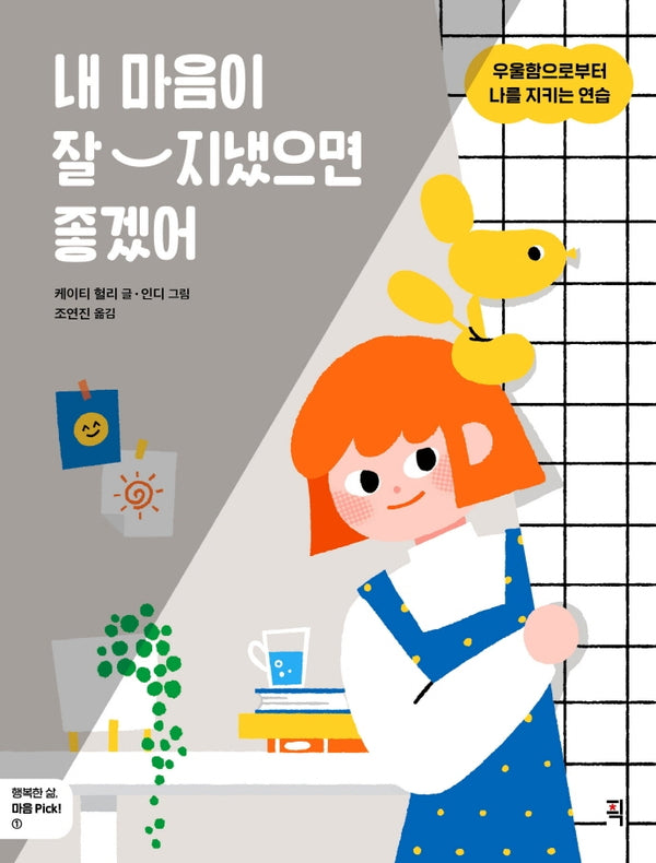 내 마음이 잘 지냈으면 좋겠어(행복한 삶, 마음 Pick! 1)