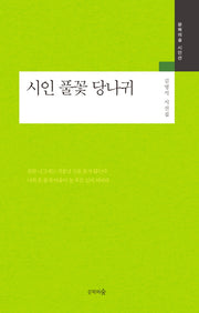시인 풀꽃 당나귀(문학의숲 시인선)